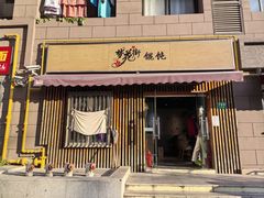 -梦花街馄饨店(中华苑店)