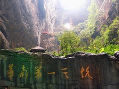-英西峰林·洞天仙境