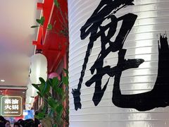 等位区-仙隐小鹿料理食堂(沙市人信汇店)