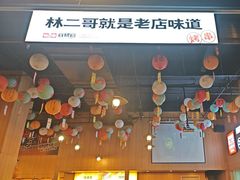 -林二哥宜烤官·宜宾小烧烤