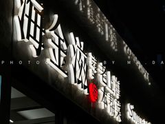 -海金滋(陕西南路店)