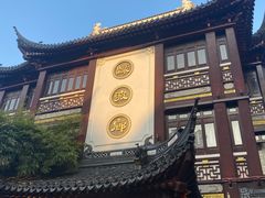 -绿波廊(豫园店)