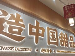 -赵记传承·中式甜品(中山石岐大信店)