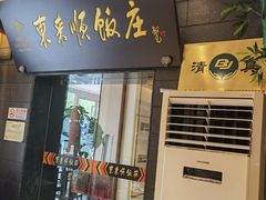 -东来顺饭庄(天坛店)