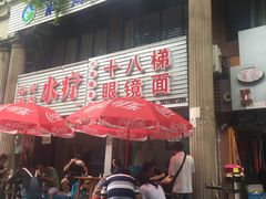 -十八梯眼镜面(五红路店)