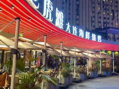 -老虎滩大连海鲜烧烤(水游城店)