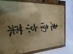 -广迎居老正兴菜馆