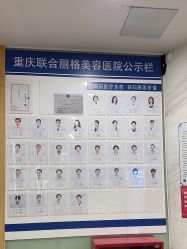 -重庆联合丽格第五医疗美容医院