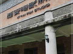 -西安电影制片厂