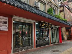 -四云楼烤鸡店(吉庆街店)