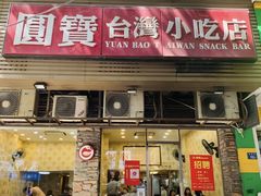 门面-圆宝台湾小吃(迎津街店)