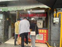 门面-大马弄蒋师傅美食酥鱼(察院前店)