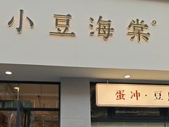 -小豆海棠(嘉兴路店)