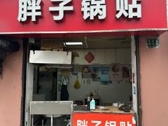 -胖子锅贴(双阳路111弄店)