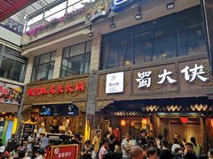 门面-蜀大侠火锅(寰球文化地标·总府店)