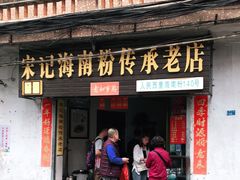 门面-宋记海南粉传承老店(人民西路店)