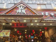 -塘屋烧烤·云南火塘烧烤品牌(春城慧谷旗舰店)