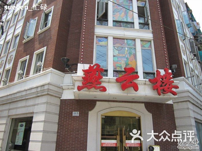 燕云楼燕云楼烤鸭图片-北京北京菜-大众点评网