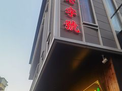 -大南门牛肉包子店