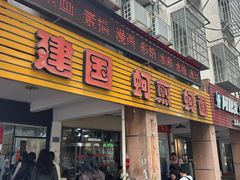 -建国蚵煎蚵面