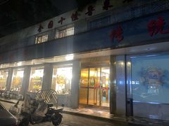 -玉林烤鸭店(垡头店)