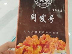 -同发号饭庄(复兴路店)