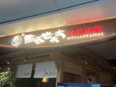 -西塔老太太泥炉烤肉(万柳华联店)