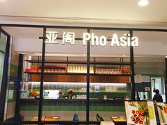 -Pho Asia 亚阁越南料理(上海来福士广场店)