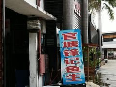 门面-官塘锋记鱼生·生腌·砂锅粥(牌坊街店)