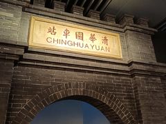 -中国铁道博物馆(正阳门馆)