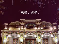 -北平楼·烤鸭·北京菜(牡丹园店)