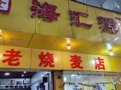 -海汇源老烧麦店(东大街总店)