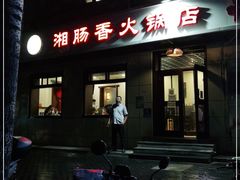 门面-湘肠香火锅店(团结湖店)