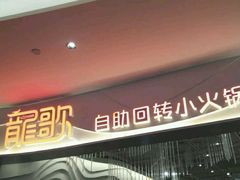 门面-龍歌自助小火锅(城阳万象汇店)