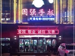 门面-国强手抓(北京西路店)