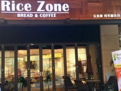 -RiceZone乐食尊纯米面包坊(望京店)