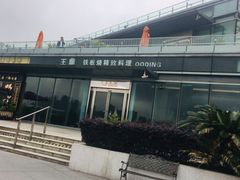 -王鼎精致料理铁板烧(世博源店)