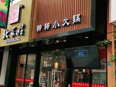 门面-北家姓转转小火锅(南京江宁商业街店)