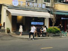 -甜心闲生传统手工冰粉(奎星楼店)