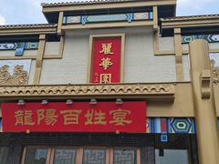 -丽华园(汉阳龙阳店)