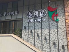 -YUOZUO渝作·川渝冒肚(崂山店)
