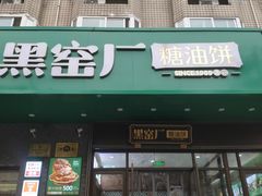 -黑窑厂糖油饼烤鸭·清真菜(黑窑厂街店)