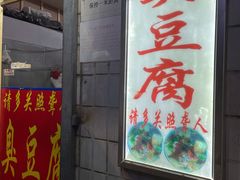 门面-无声臭豆腐(大井1号店)