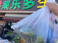 -果乐多生鲜超市(真理道店)