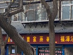 -曹家蒸碗(东二路店)