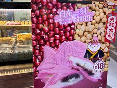 -粉粉乐鲷鱼烧(美罗城店)