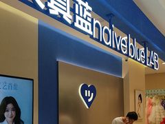 -天真蓝照相馆(西安南门王府井LAB店)
