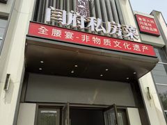 -闫府私房菜·老字号(恒隆店)