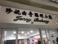 门面-珍妮曲奇聪明小熊(尖沙咀店)