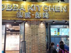 门面-obba kitchen(宽厚里总店)
